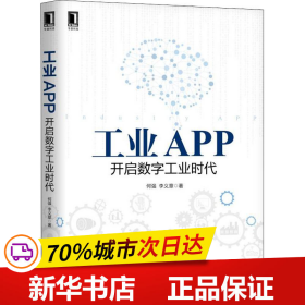 全新正版！工业APP 开启数字工业时代何强,李义章9787111622468机械工业出版社