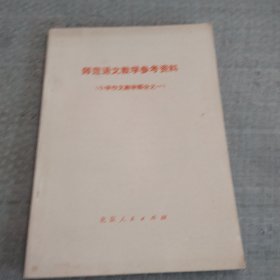 师范语文教学参考资料