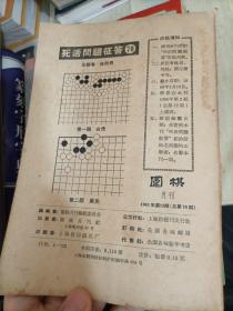 围棋月刊 1965  3—12（10本合售）