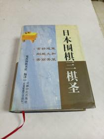 日本围棋三棋圣（精）2006年一版一印，印2千册