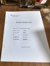 淮北师范大学学士学位论文：简论明代云南的改土归流