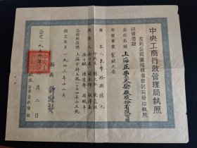 馆藏级别——1954年(宁波)上海正丰火柴厂股份有限公司执照 。