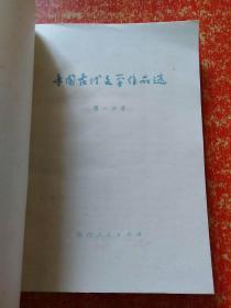 中国古代文学作品选 第一分册