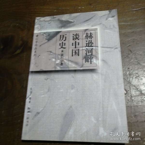 赫逊河畔谈中国历史：黄仁宇作品系列