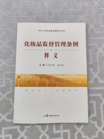 化妆品监督管理条例释义