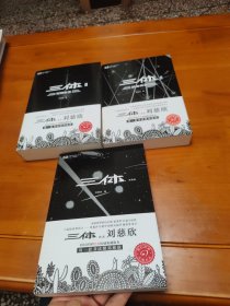 三体