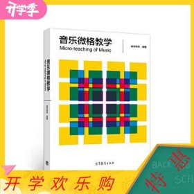 二手正版音乐微格教学 崔学荣 高等教育出版社