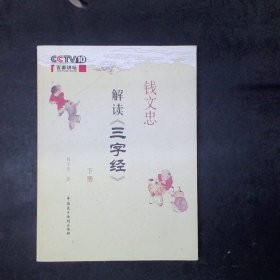 钱文忠解读《三字经》(下册)