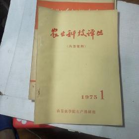 农业科技译丛1975 1