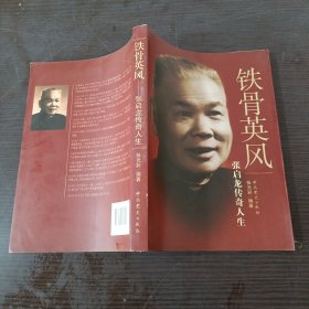 铁骨英风：张启龙传奇人生