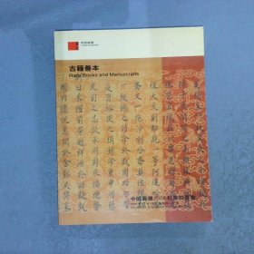 中国嘉德2006秋季拍卖会——古籍善本