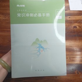 粉笔常识冲刺必备手册申论规范词与素菜行测必做500题