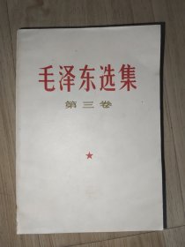 毛泽东选集第三卷