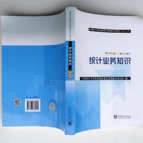 统计业务知识 第四版 修订版 全国统计专业技术资格考试用书编写委员会编 9787503784705 初级中级考试用书