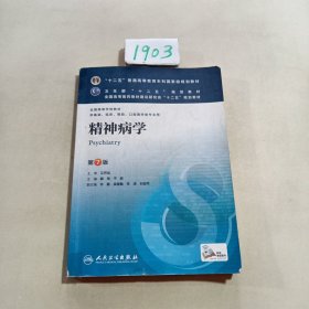 精神病学(第7版) 郝伟、于欣/本科临床/十二五普通高等教育本科国家级规划教材