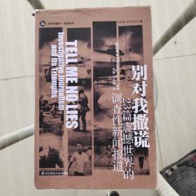 别对我撒谎：23篇震撼世界的调查性新闻报道
