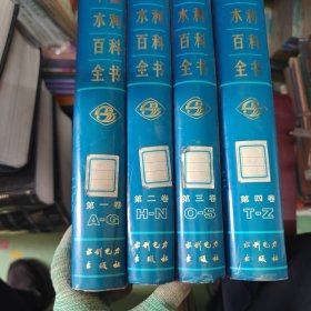卷中国水利百科全书（全四卷）