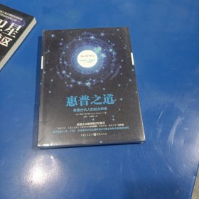 惠普之道：美国合伙人的创业思维(平装未拆封)