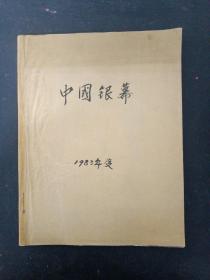 中国银幕 季刊 1982年（第3、4期）+1983年（第1、2、3、期）共5本合售（平装合订本）