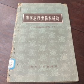 中医治疗骨伤科经验 1959年一版一印