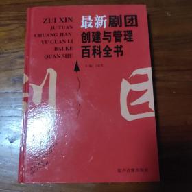 最新剧团创建与管理百科全书 下