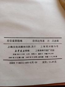 珍宝鉴别指南。徐邦达等。上海文化社。