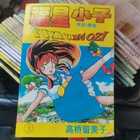 福星小子笑的漫画（共38本，缺31、32）