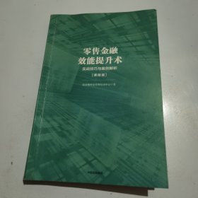 零售金融效能提升术 实战技巧与案例解析(课程版)