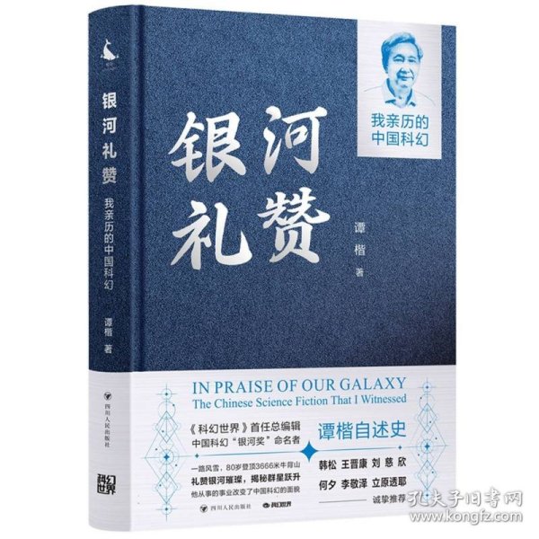 银河礼赞 : 我亲历的中国科幻（中国科幻“银河奖”命名者谭楷自述史）