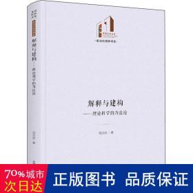 解释与建构:理论科学的方 社会科学总论、学术 司汉武 新华正版