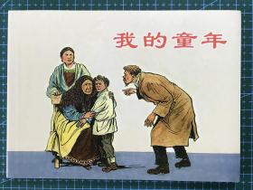 世界名著连环画 《我的童年》徐甫堡绘画，上海人民美术出版社，50开平装正版。.
