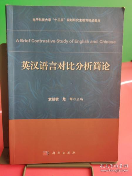 英汉语言对比分析简论