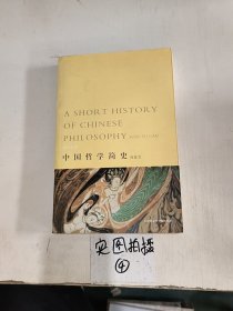 中国哲学简史（全2册）（中英双语版）