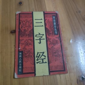 原版蒙学丛书：三字经