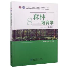 森林培育学(第4版国家林业和草原局普通高等教育十三五规划教材)