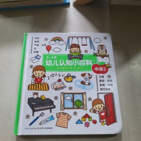 0～4岁幼儿认知小百科