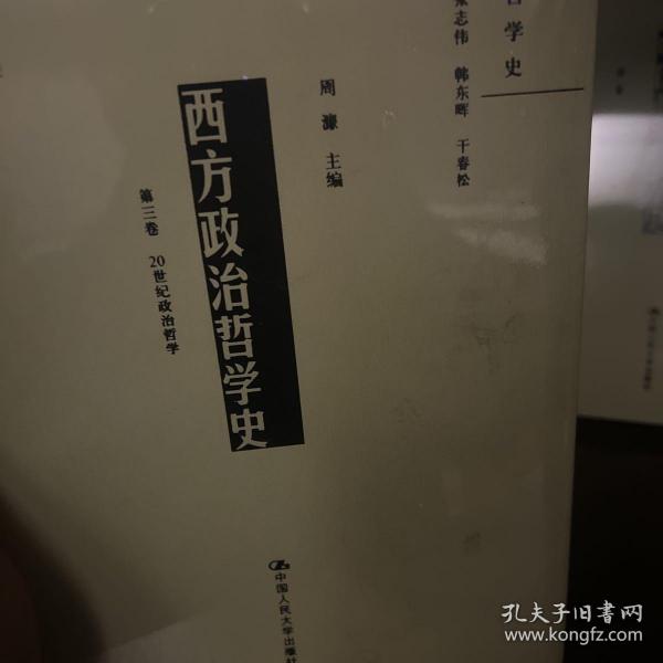 西方政治哲学史（第三卷）（国家出版基金项目；政治哲学史）