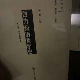 西方政治哲学史（第三卷）（国家出版基金项目；政治哲学史）