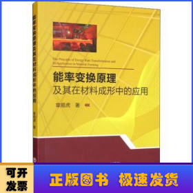 能率变换原理及其在材料成形中的应用