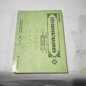 民国学校教育思想与教育论著选读