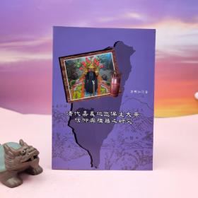 台湾稻乡出版社版 李明仁《清代嘉義地區保生大帝信仰與祖籍之研究》（锁线胶订）2010年12月版