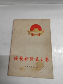 颂歌献给毛主席