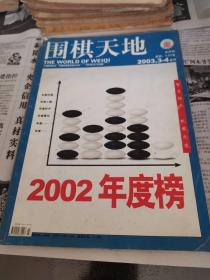 围棋天地  2003.3-4  合刊