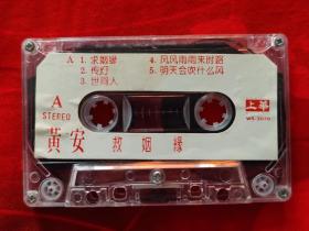 C0259磁带:黄安–救姻缘(求姻缘)