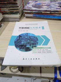 智能网联汽车技术