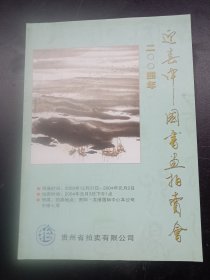 中国书画拍卖会