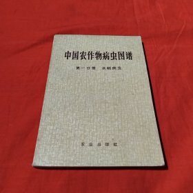 中国农作物病虫图谱（第一分册）水稻病虫