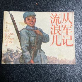 连环画: 流浪儿从军记