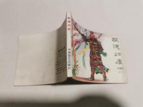 连环画：兴唐传之三十《敬德归唐》1984年一版一印