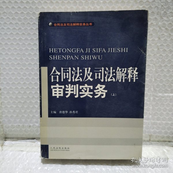 合同法及司法解释审判实务(上.下)